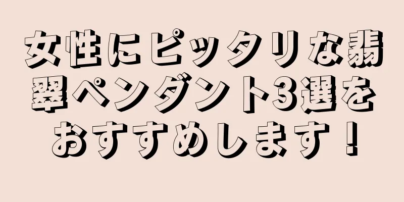 女性にピッタリな翡翠ペンダント3選をおすすめします！