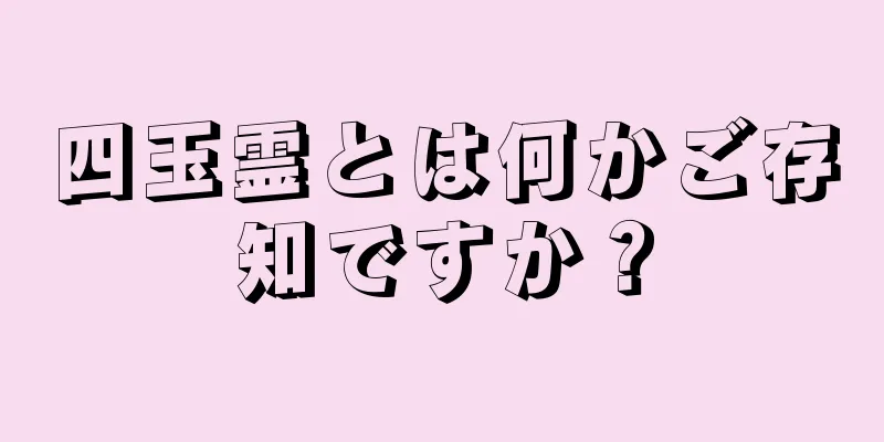 四玉霊とは何かご存知ですか？
