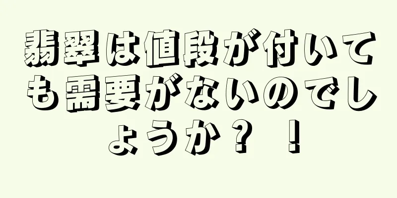 翡翠は値段が付いても需要がないのでしょうか？ ！