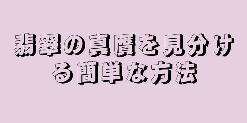翡翠の真贋を見分ける簡単な方法