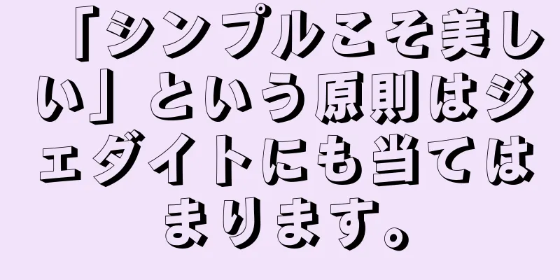 「シンプルこそ美しい」という原則はジェダイトにも当てはまります。