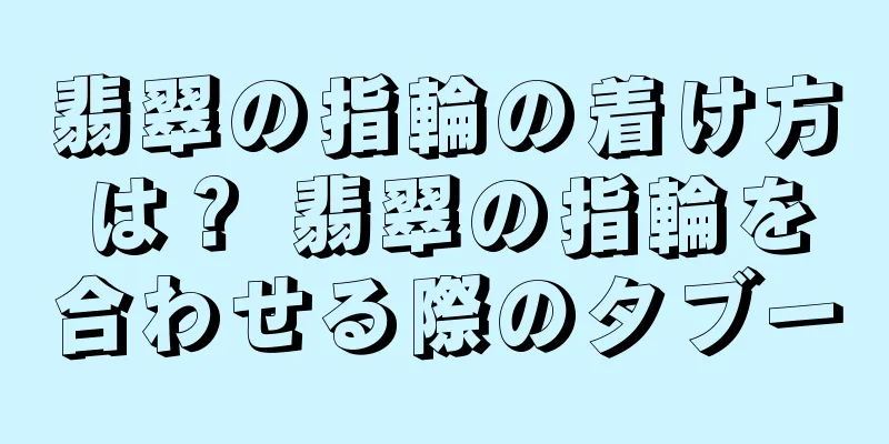 翡翠の指輪の着け方は？ 翡翠の指輪を合わせる際のタブー