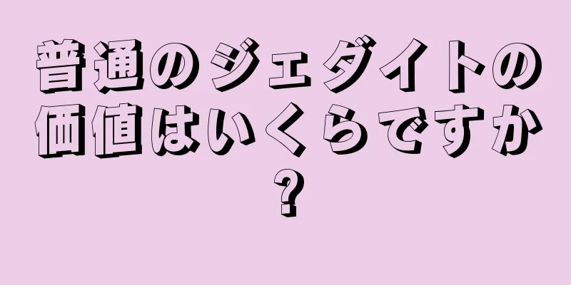 普通のジェダイトの価値はいくらですか?