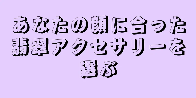 あなたの顔に合った翡翠アクセサリーを選ぶ