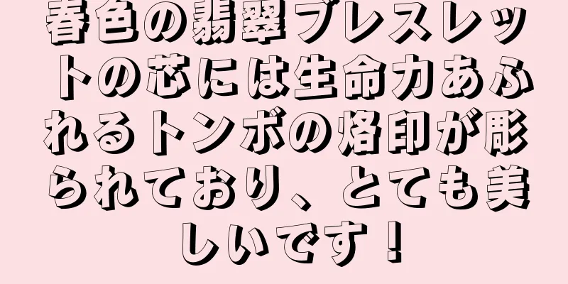 春色の翡翠ブレスレットの芯には生命力あふれるトンボの烙印が彫られており、とても美しいです！