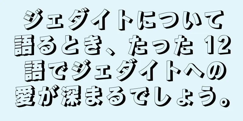 ジェダイトについて語るとき、たった 12 語でジェダイトへの愛が深まるでしょう。
