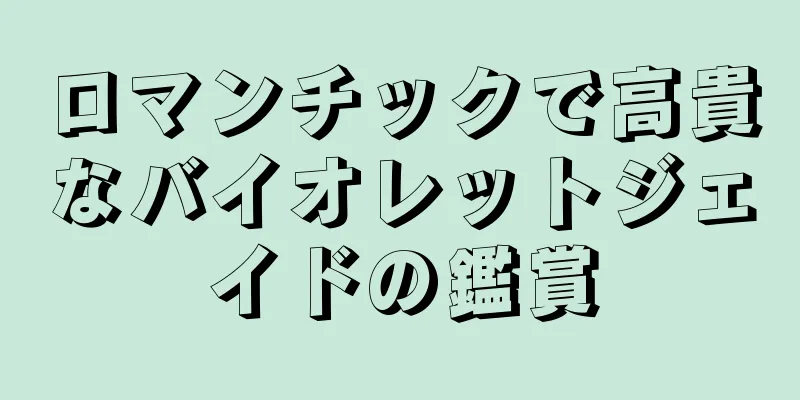 ロマンチックで高貴なバイオレットジェイドの鑑賞