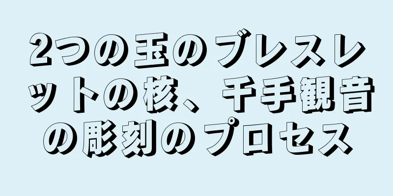 2つの玉のブレスレットの核、千手観音の彫刻のプロセス