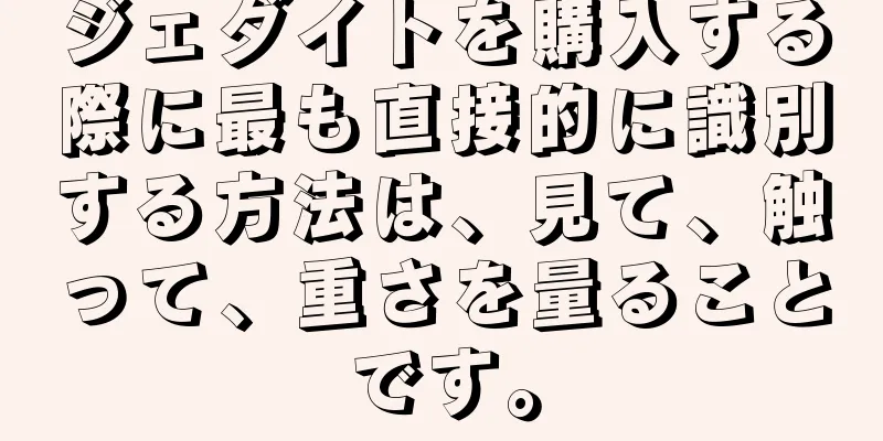 ジェダイトを購入する際に最も直接的に識別する方法は、見て、触って、重さを量ることです。
