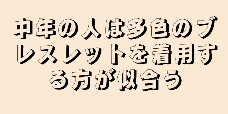 中年の人は多色のブレスレットを着用する方が似合う
