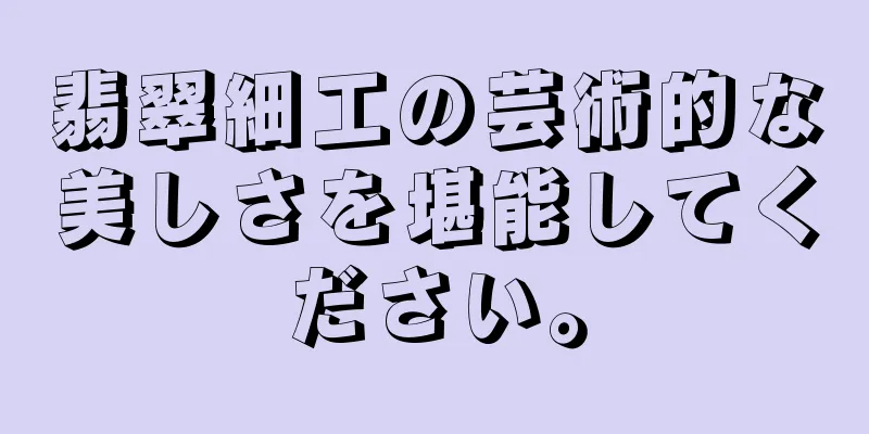 翡翠細工の芸術的な美しさを堪能してください。