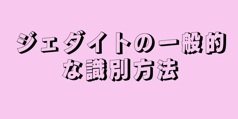 ジェダイトの一般的な識別方法