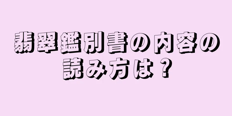 翡翠鑑別書の内容の読み方は？