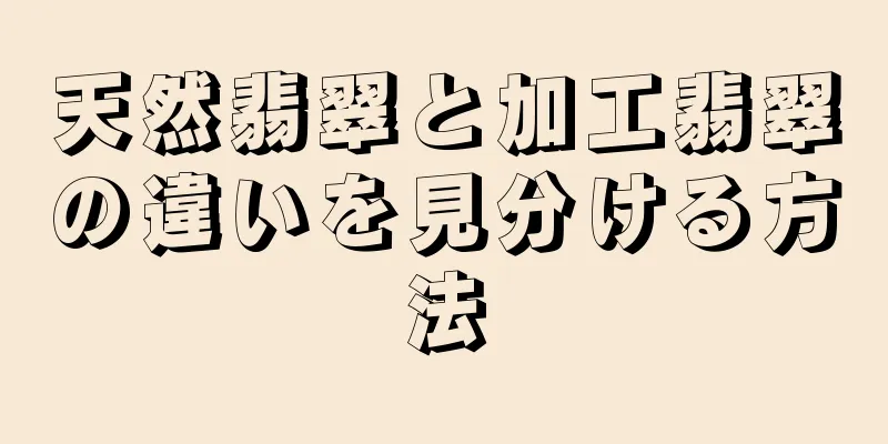 天然翡翠と加工翡翠の違いを見分ける方法