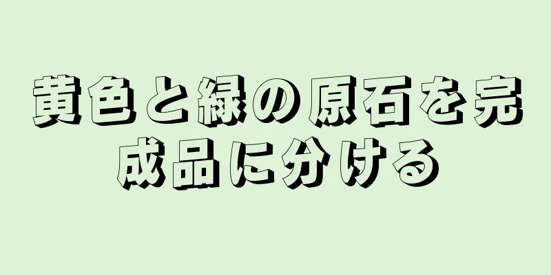 黄色と緑の原石を完成品に分ける