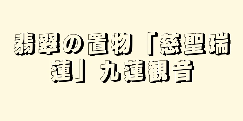 翡翠の置物「慈聖瑞蓮」九蓮観音