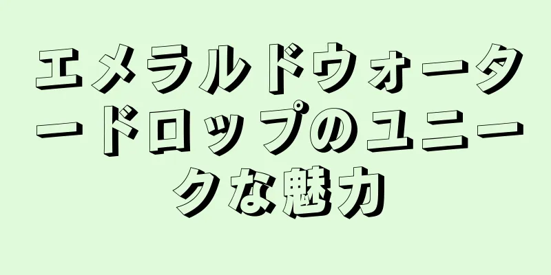 エメラルドウォータードロップのユニークな魅力