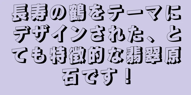 長寿の鶴をテーマにデザインされた、とても特徴的な翡翠原石です！