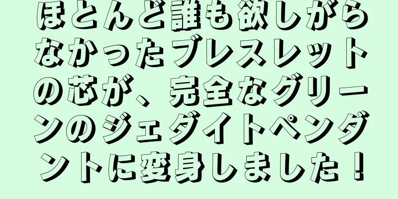 ほとんど誰も欲しがらなかったブレスレットの芯が、完全なグリーンのジェダイトペンダントに変身しました！