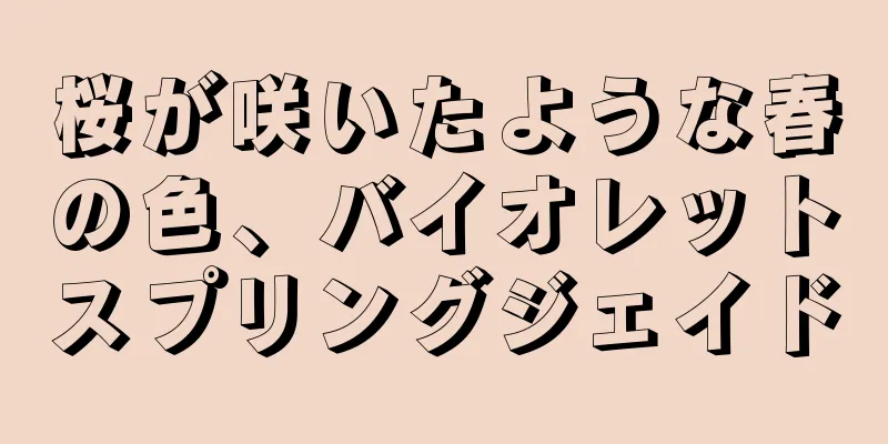桜が咲いたような春の色、バイオレットスプリングジェイド