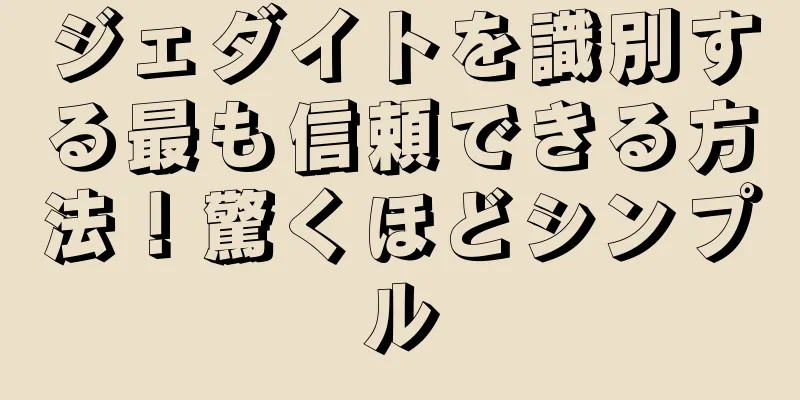 ジェダイトを識別する最も信頼できる方法！驚くほどシンプル
