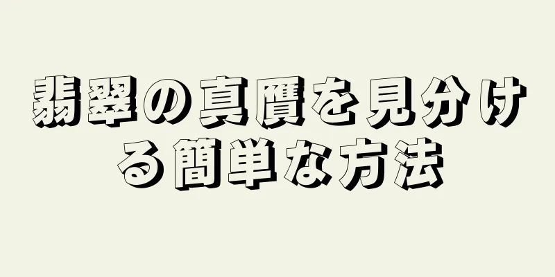 翡翠の真贋を見分ける簡単な方法