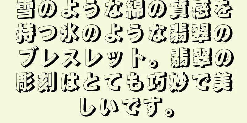 雪のような綿の質感を持つ氷のような翡翠のブレスレット。翡翠の彫刻はとても巧妙で美しいです。