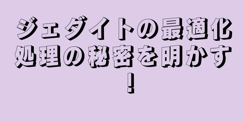 ジェダイトの最適化処理の秘密を明かす！