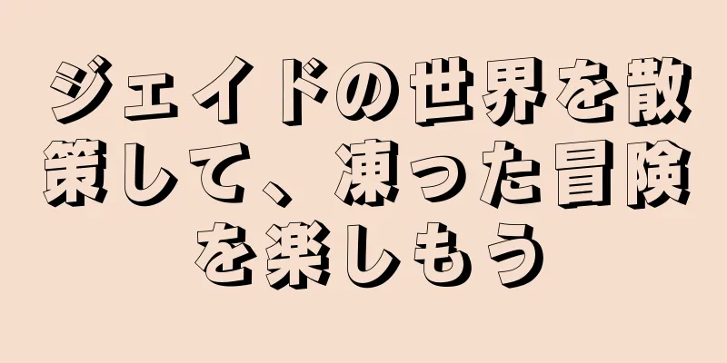 ジェイドの世界を散策して、凍った冒険を楽しもう