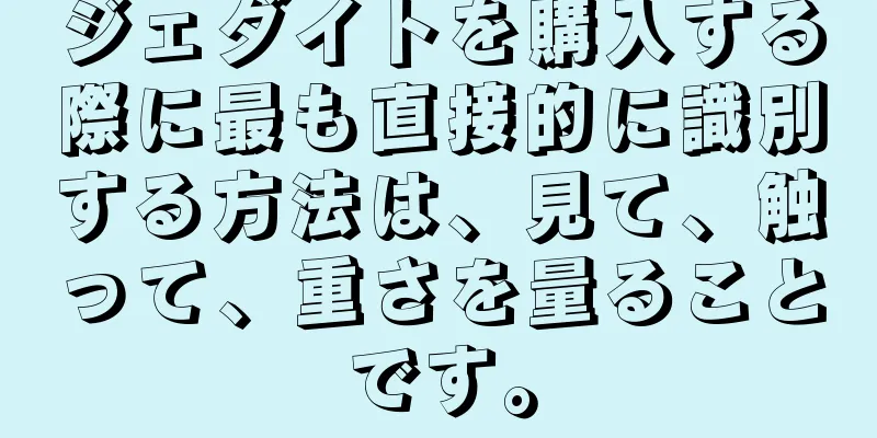 ジェダイトを購入する際に最も直接的に識別する方法は、見て、触って、重さを量ることです。