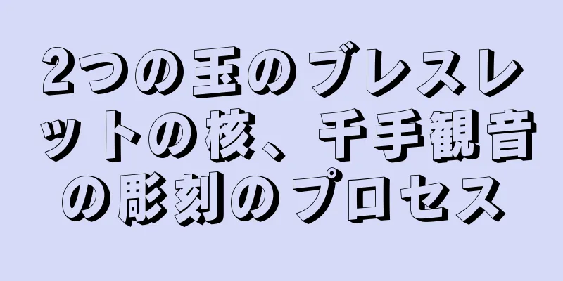 2つの玉のブレスレットの核、千手観音の彫刻のプロセス