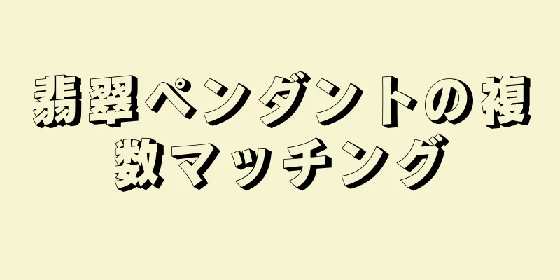 翡翠ペンダントの複数マッチング