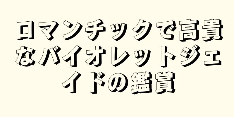 ロマンチックで高貴なバイオレットジェイドの鑑賞