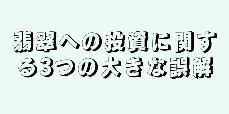 翡翠への投資に関する3つの大きな誤解