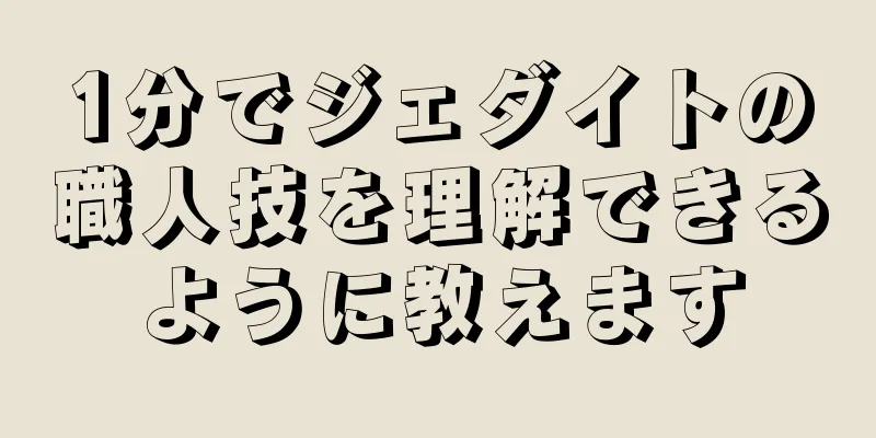 1分でジェダイトの職人技を理解できるように教えます