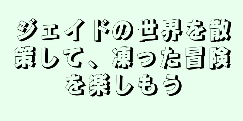 ジェイドの世界を散策して、凍った冒険を楽しもう