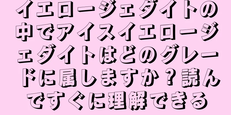 イエロージェダイトの中でアイスイエロージェダイトはどのグレードに属しますか？読んですぐに理解できる