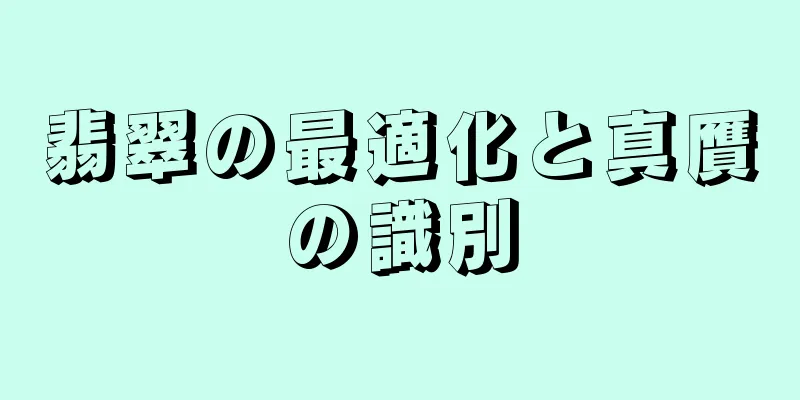 翡翠の最適化と真贋の識別