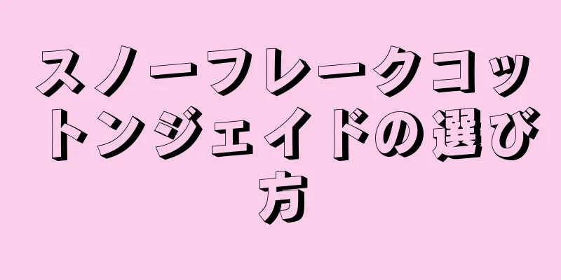 スノーフレークコットンジェイドの選び方