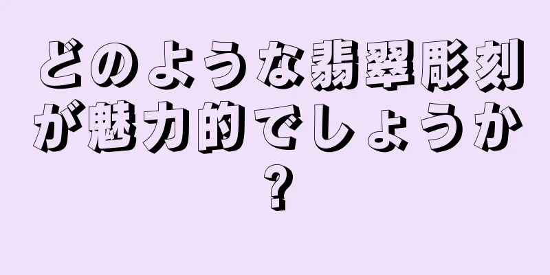 どのような翡翠彫刻が魅力的でしょうか?