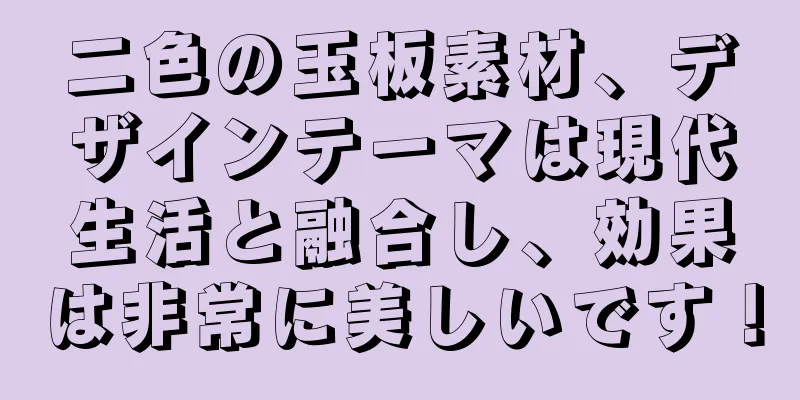 二色の玉板素材、デザインテーマは現代生活と融合し、効果は非常に美しいです！