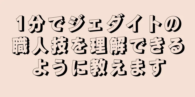 1分でジェダイトの職人技を理解できるように教えます