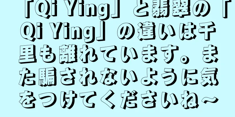 「Qi Ying」と翡翠の「Qi Ying」の違いは千里も離れています。また騙されないように気をつけてくださいね～