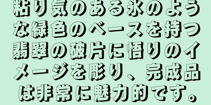 粘り気のある氷のような緑色のベースを持つ翡翠の破片に悟りのイメージを彫り、完成品は非常に魅力的です。