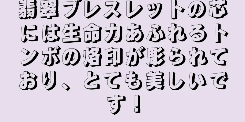 翡翠ブレスレットの芯には生命力あふれるトンボの烙印が彫られており、とても美しいです！