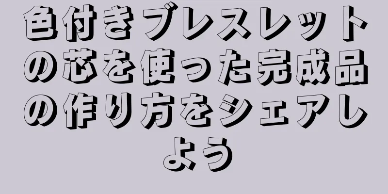 色付きブレスレットの芯を使った完成品の作り方をシェアしよう