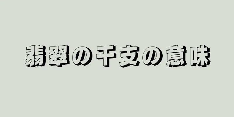 翡翠の干支の意味