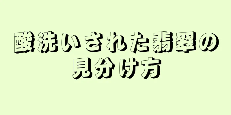 酸洗いされた翡翠の見分け方