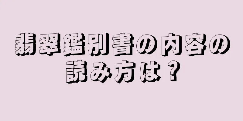 翡翠鑑別書の内容の読み方は？