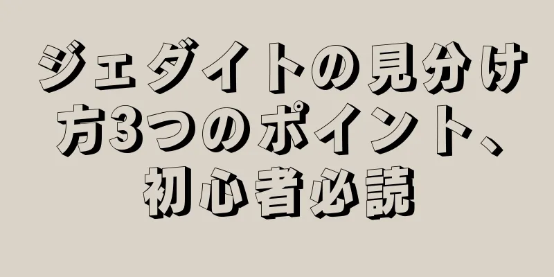 ジェダイトの見分け方3つのポイント、初心者必読